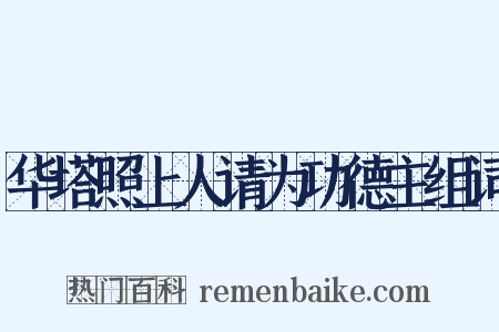 华塔照上人请为功德主组词是什么意思的图片